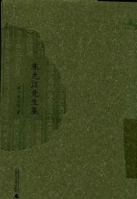 朱九江先生集 电子书封面