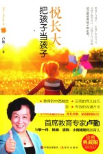 悦长大  把孩子当孩子