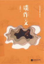 谈作文  王鼎钧散文精选
