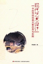 现代艺术设计中的传统绘画元素应用与实践