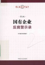 国有企业反腐警示录  第2版