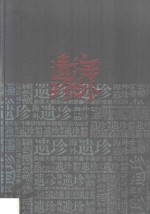 海外遗珍  美国大都会博物馆藏中国画珍品  明·董其昌卷