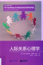 人际关系心理学