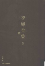 李铎全集  5