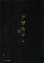 李铎全集  4