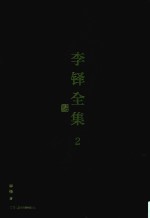 李铎全集  2