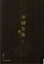 李铎全集  1