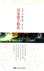 天·人·情·思  名家散文精选