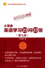 大笨象英语学习23问23答  第9版