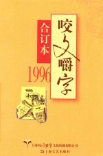 1996《咬文嚼字》合订本