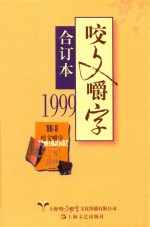 1999《咬文嚼字》合订本