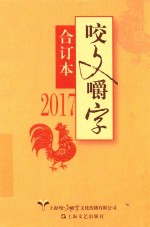 2017年《咬文嚼字》合订本