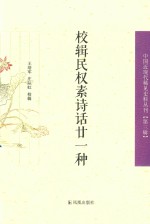 校辑民权素诗话21种