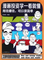 漫画投资学一看就懂  用钱赚钱，可以很简单