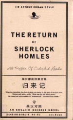 福尔摩斯探案全集  归来记