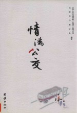 情满公交
