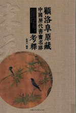 顾洛阜原藏中国历代书画名迹考释  宋元