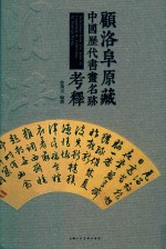 顾洛阜原藏中国历代书画名迹考释  明清