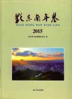 黔东南年鉴  2015