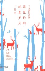 丁立梅的写作课  遇见你的纯真岁月