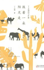 丁立梅的写作课  跟着一朵阳光走