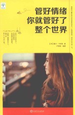 微阅读  管好情绪你就管好了整个世界