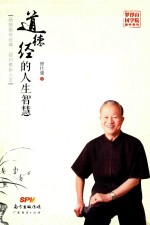 道德经的人生智慧