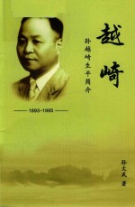 越崎  孙越崎生平简介