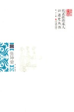 浙江省国家级非物质文化遗产代表性传承人口述史丛书  张坤荣卷