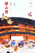 童年在中国  鲤山围