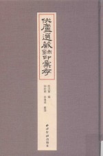 伏庐选藏玺印汇存