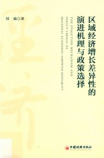 中国区域经济增长差异性的演进机理与政策选择