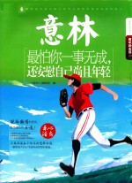 2016年意林青年励志馆  最怕你一事无成，还安慰自己尚且年轻