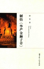 解悟《华严金狮子章》