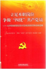 立足本职岗位争做“四优”共产党员  北京铁路局党员示范培训班优秀成果选编