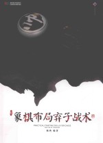 象棋布局弃子战术