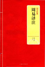 国学经典  周易译注