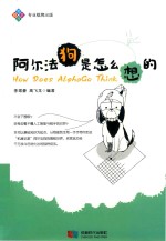 阿尔法狗是怎么想的