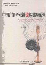 中国广播产业链的构建与延伸