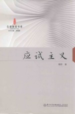 自强教育书系  应试主义