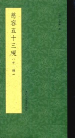 慈容五十三现  外一种