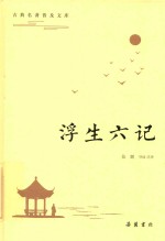 浮生六记