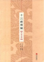 十三经精解  论语精解