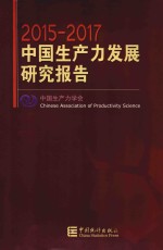 2015-2017中国生产力发展研究报告