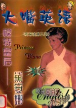 大嘴英语  听写读第3册  模特皇后：黛安娜  时尚版