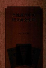当地报刊中的绍兴商会史料  上