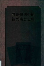 当地报刊中的绍兴商会史料  下