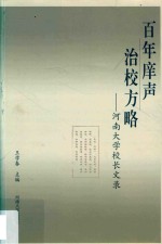 百年庠声  治校方略