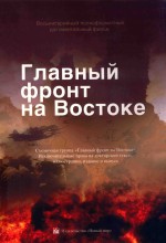 东方主战场  俄文版