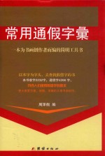 常用通假字汇  一本为书画创作者而编的简明工具书